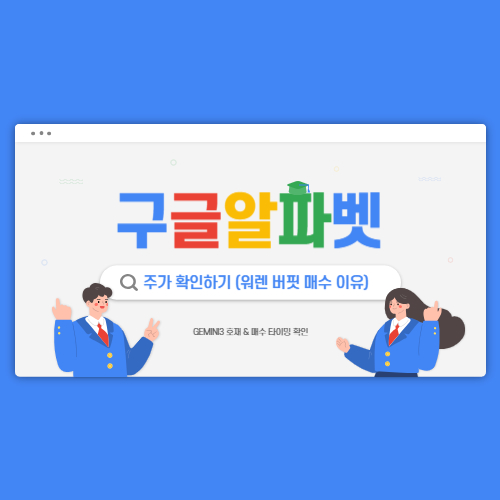 구글 알파벳 주가, 워렌 버핏이 쓸어담은 이유? GEMINI3 호재와 매수 타이밍 분석