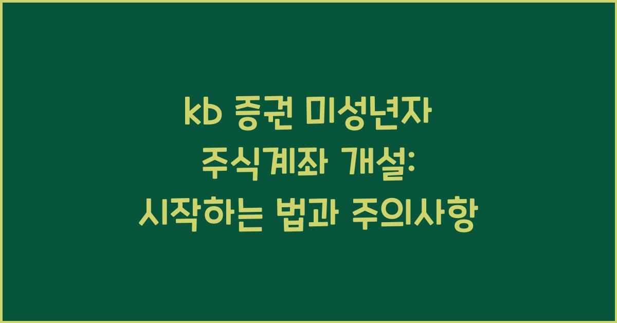 kb 증권 미성년자 주식계좌 개설