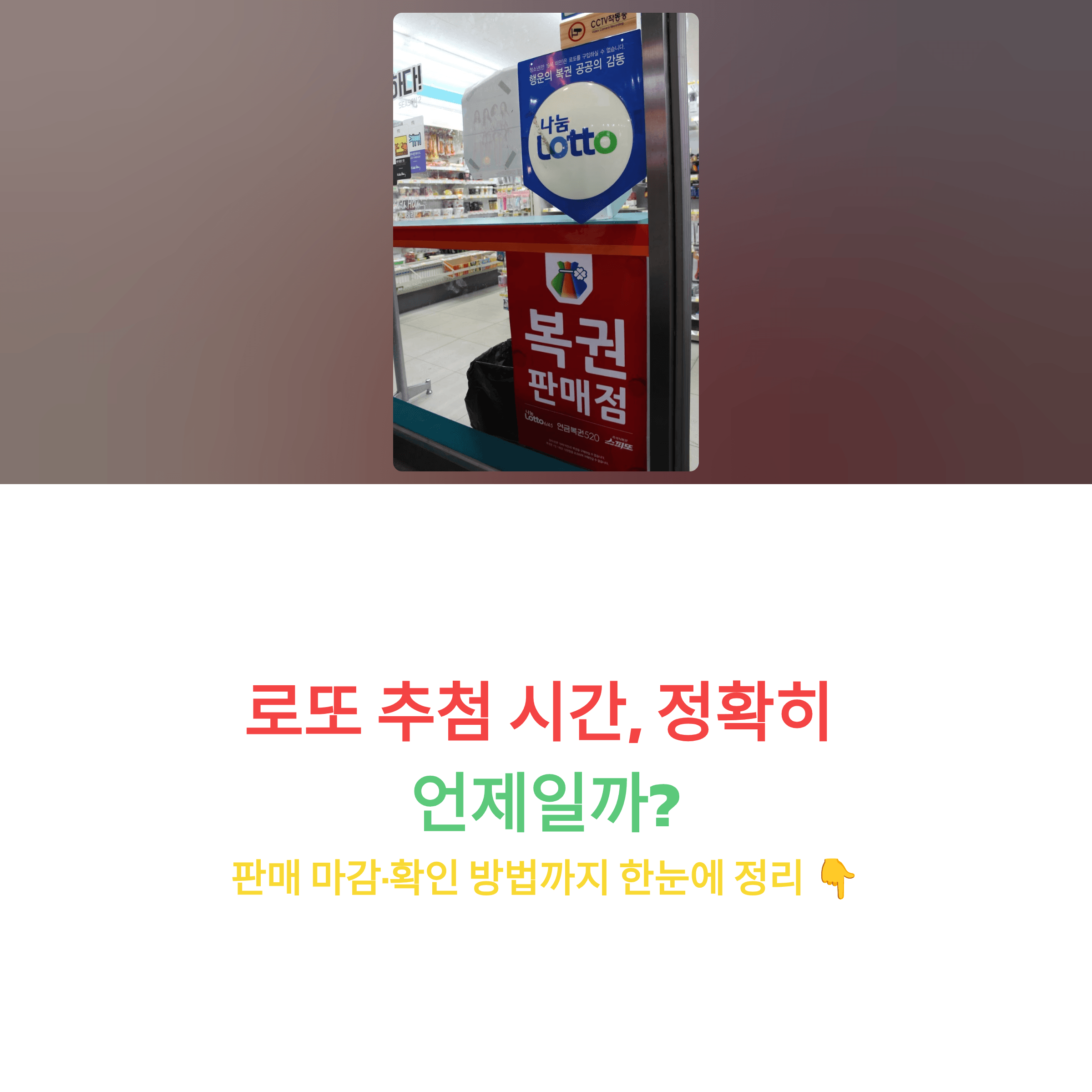 로또 추첨 시간 정확히 언제일까 썸네일