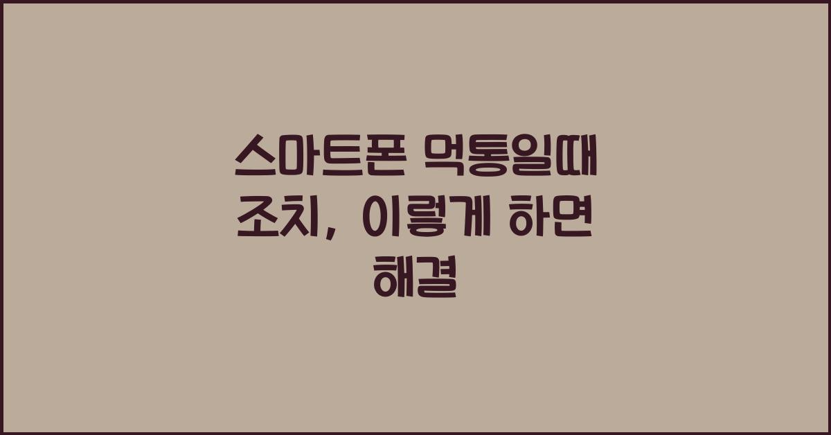 스마트폰 먹통일때 조치