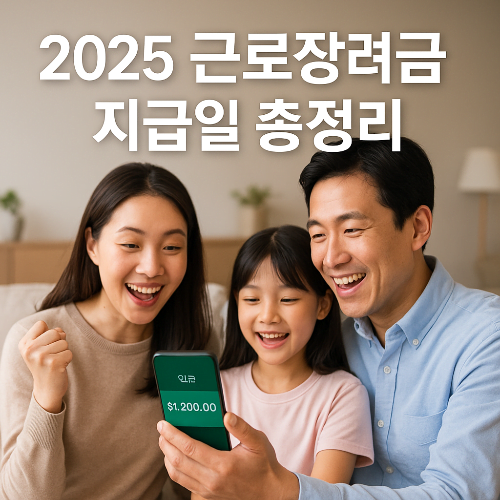 2025 근로장려금 지급일 총정리