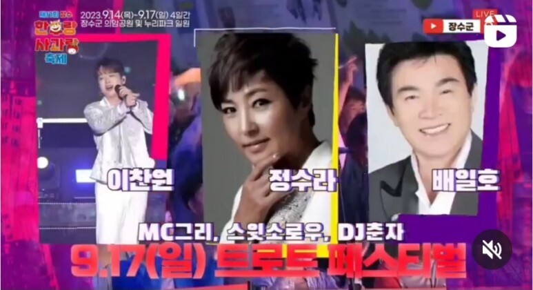 장수한우랑사과축제 출연 가수들