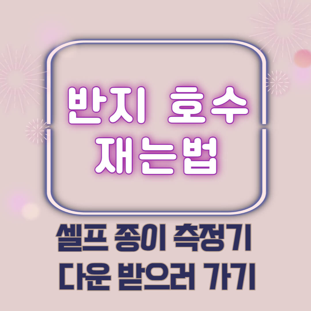 반지 호수 재는법