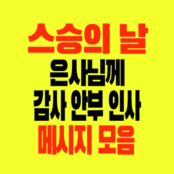 썸네일-스승의날-은사님께-감사안부인사-메시지모음