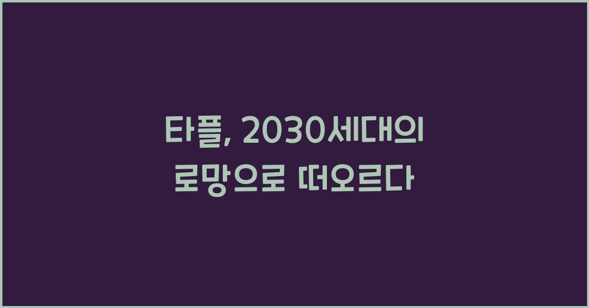 타플