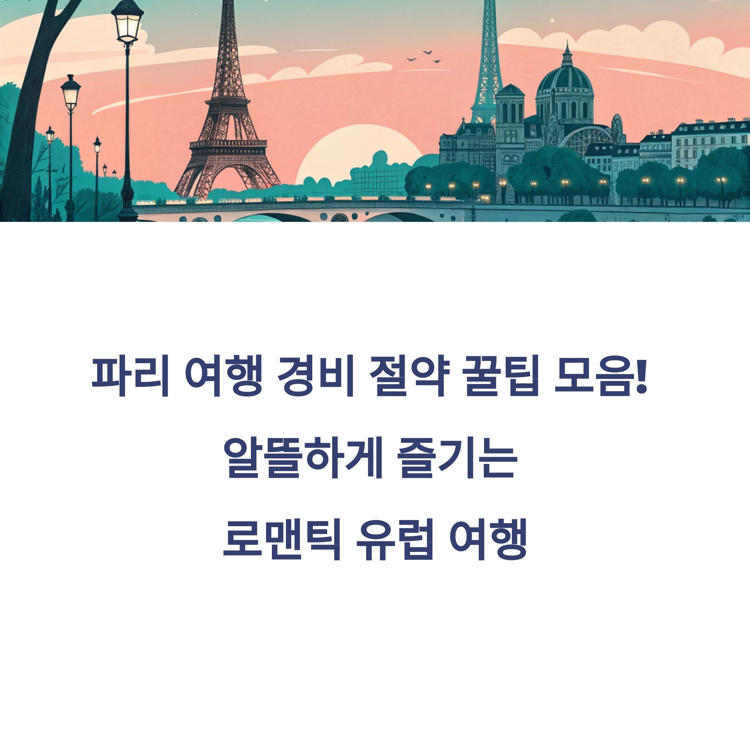파리 여행 경비 절약 꿀팁 모음! 알뜰하게 즐기는 로맨틱 유럽 여행