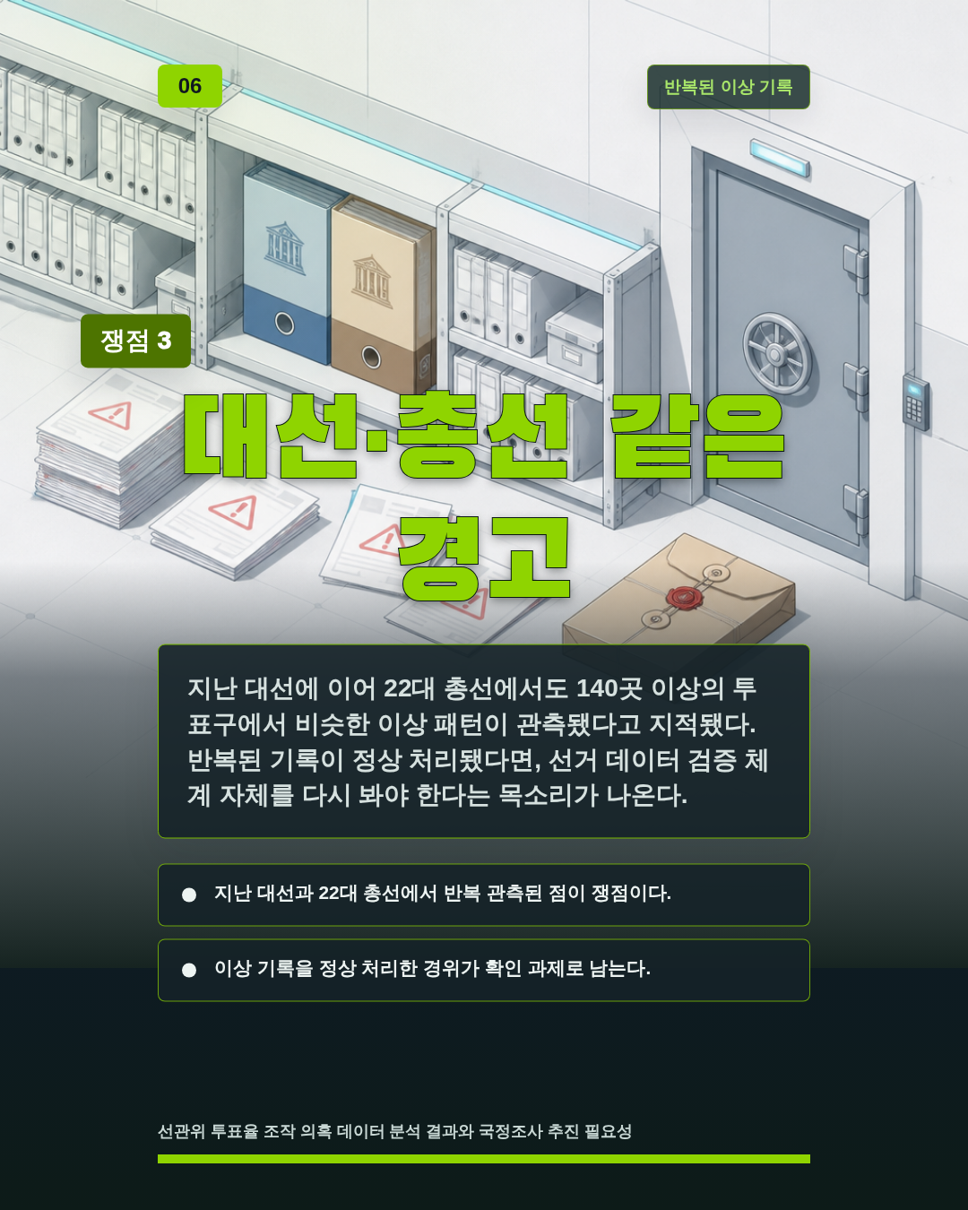 대선&middot;총선 같은 경고