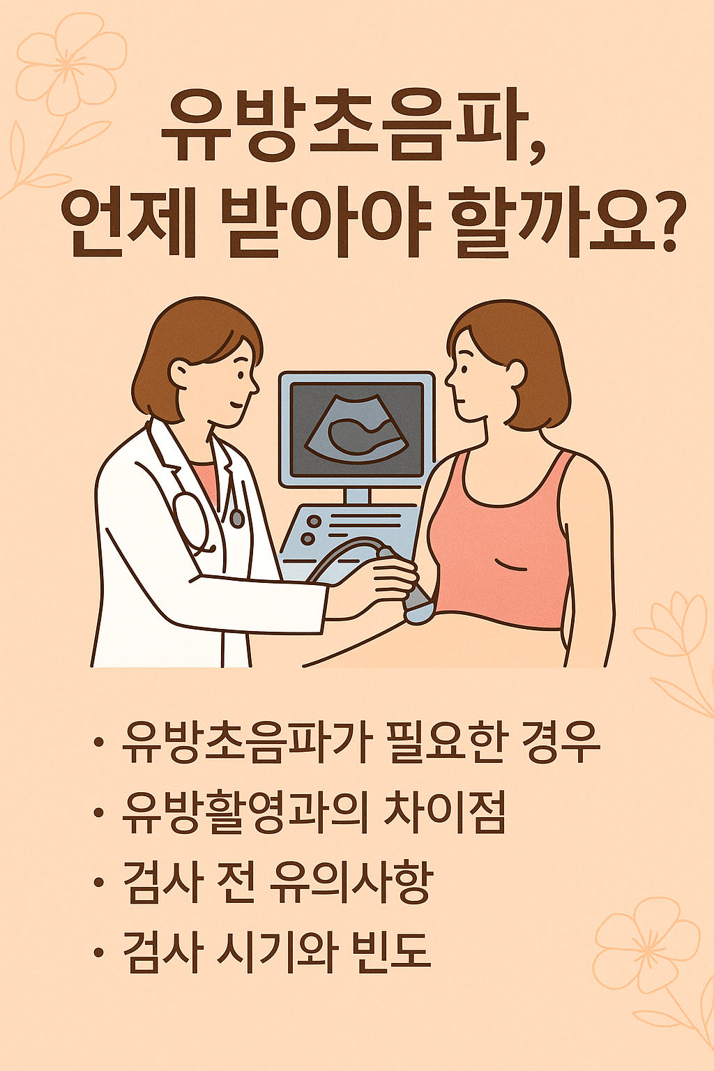 유방초음파, 언제 받아야 할까요?