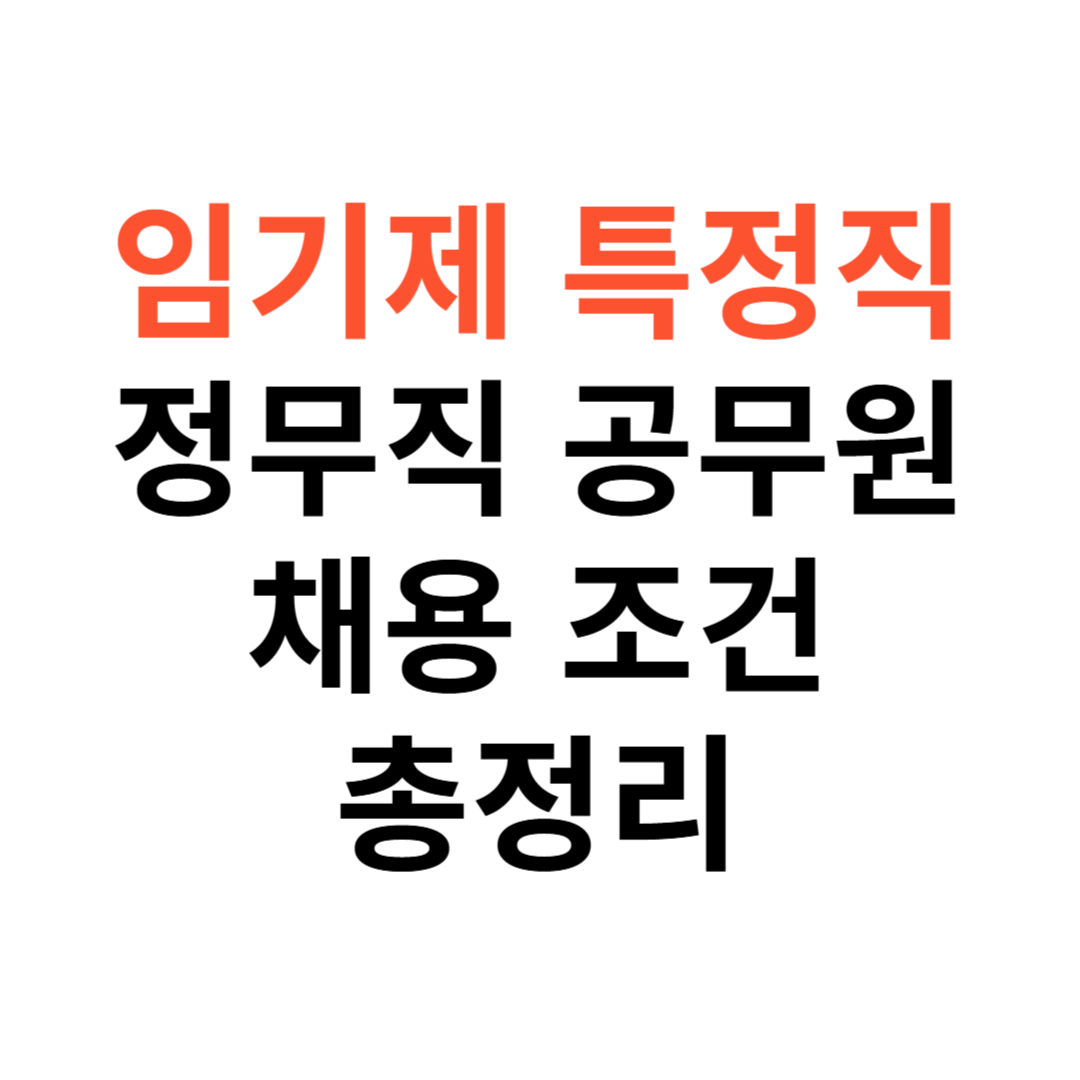 임기제&middot;특정직&middot;정무직