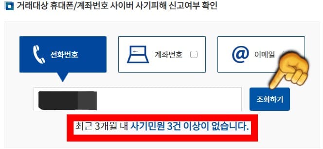 거래대상-휴대폰-및-계좌번호-사이버-사기피해-신고여부-확인-조회-결과