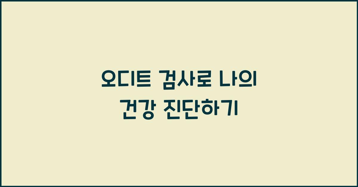 오디트
