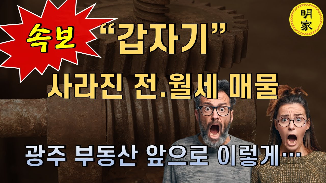 광주 부동산 시장 현황