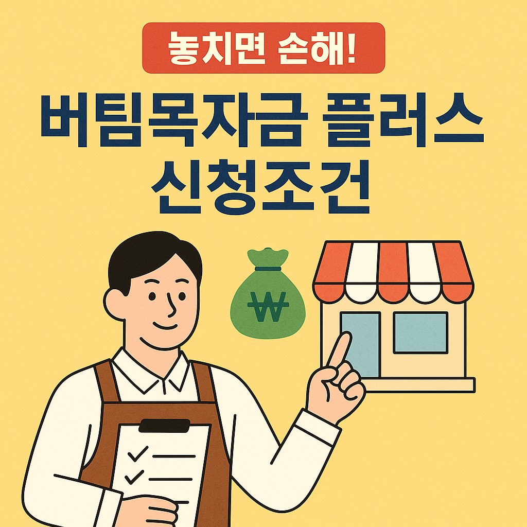 버팀목자금 플러스
