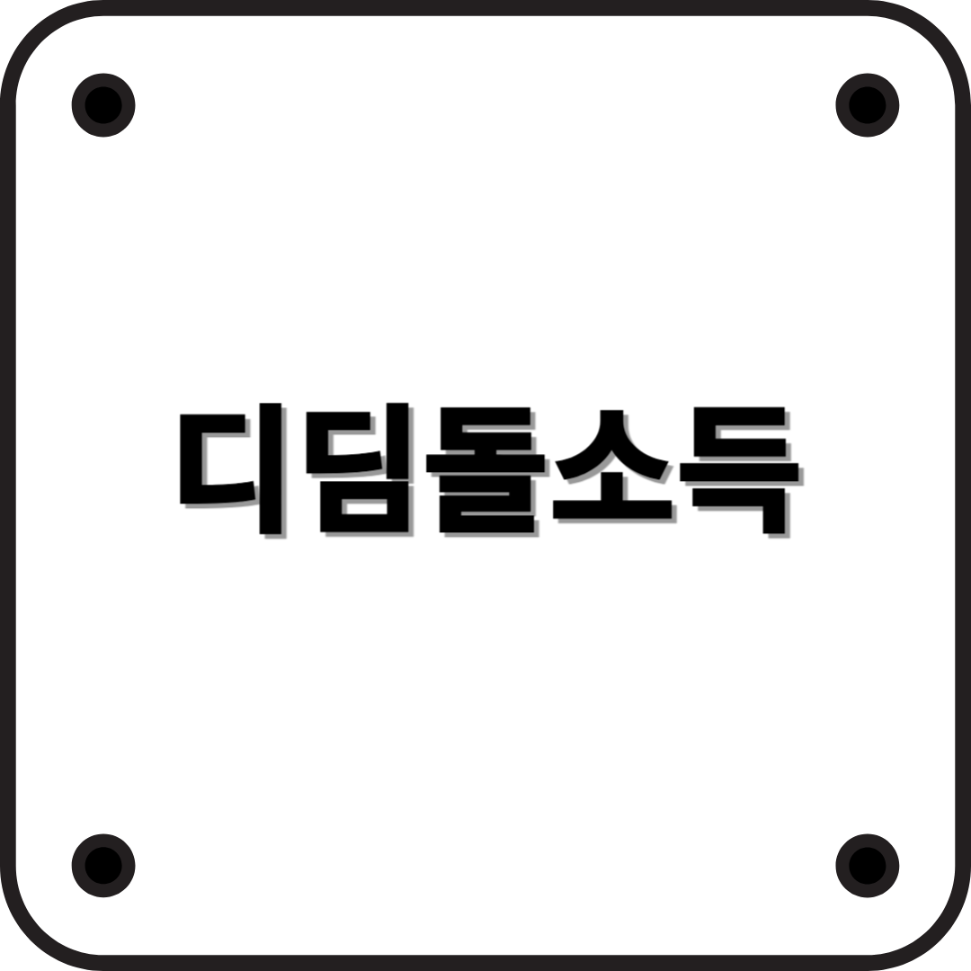 디딤돌소득이란? 2025년 최신 정보로 정확하게 알아보자!