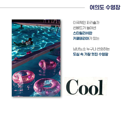 한강 수영장 야간 입장권 예약