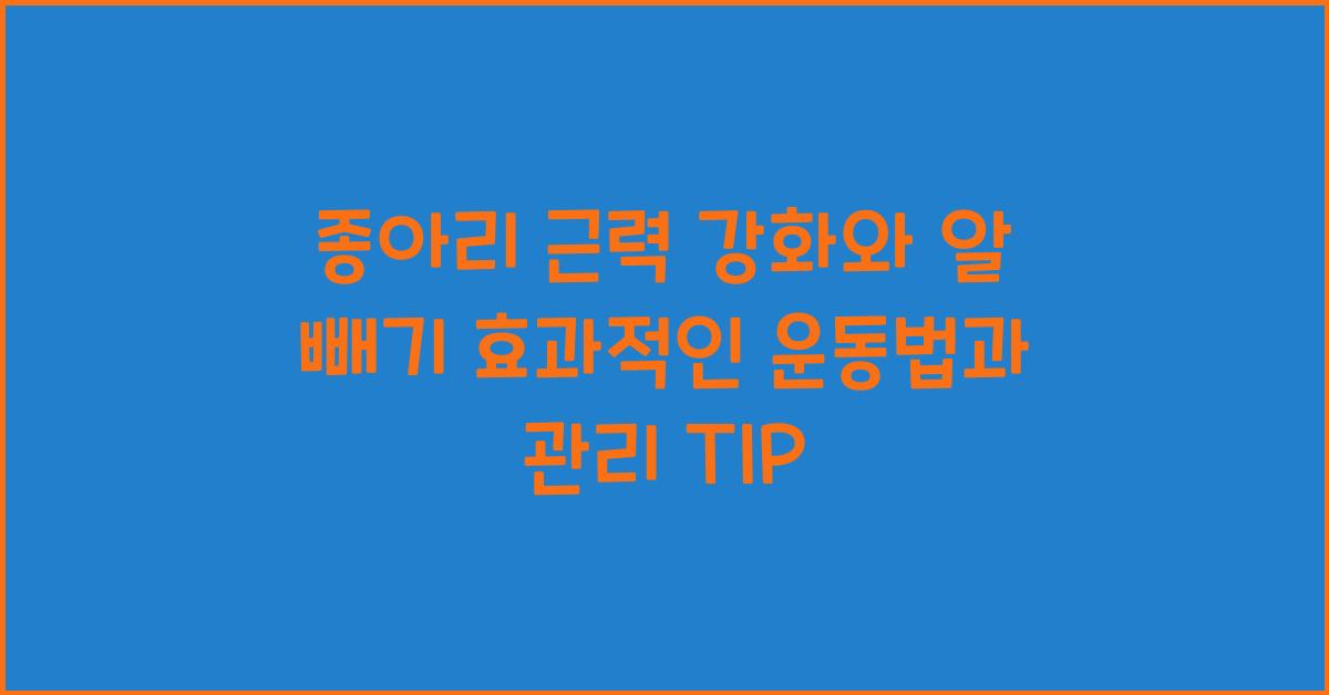 종아리 근력 강화, 종아리 알 빼기