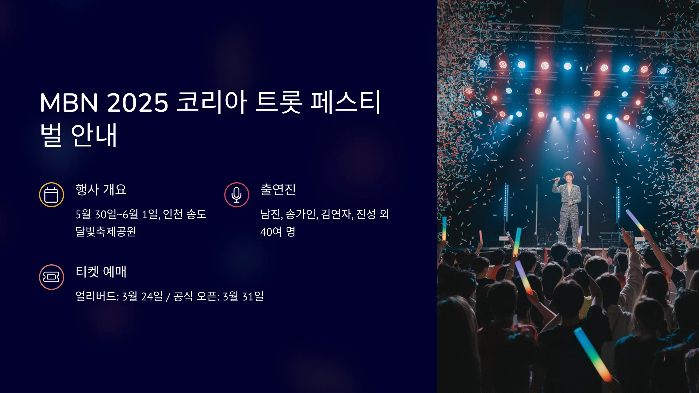 MBN 2025 코리아 트롯 페스티벌 안내