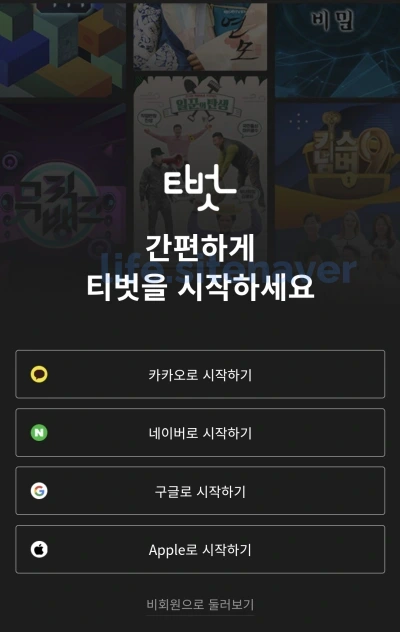 티벗-kbs-가입하기-간편로그인