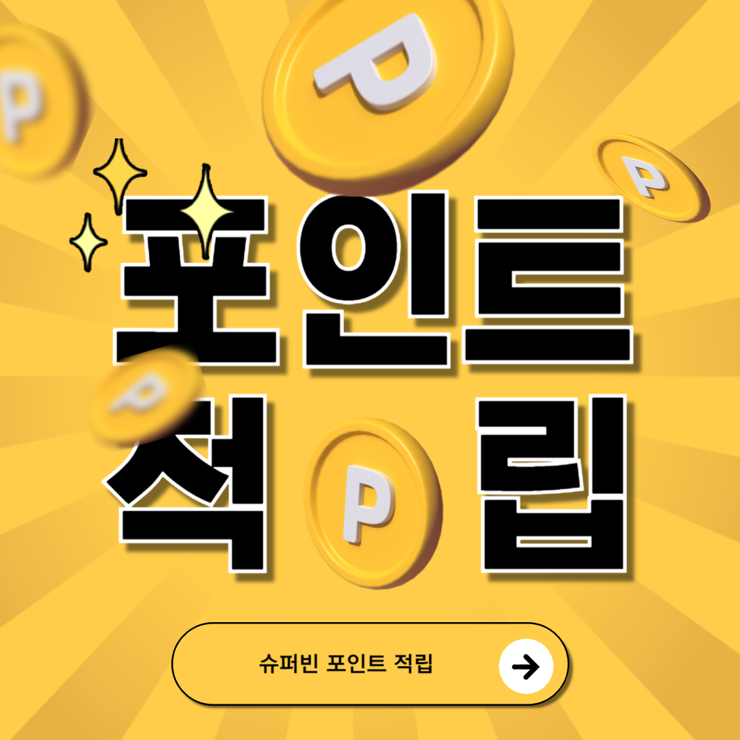 대전 슈퍼빈 설치위치 완벽 사용 가이드