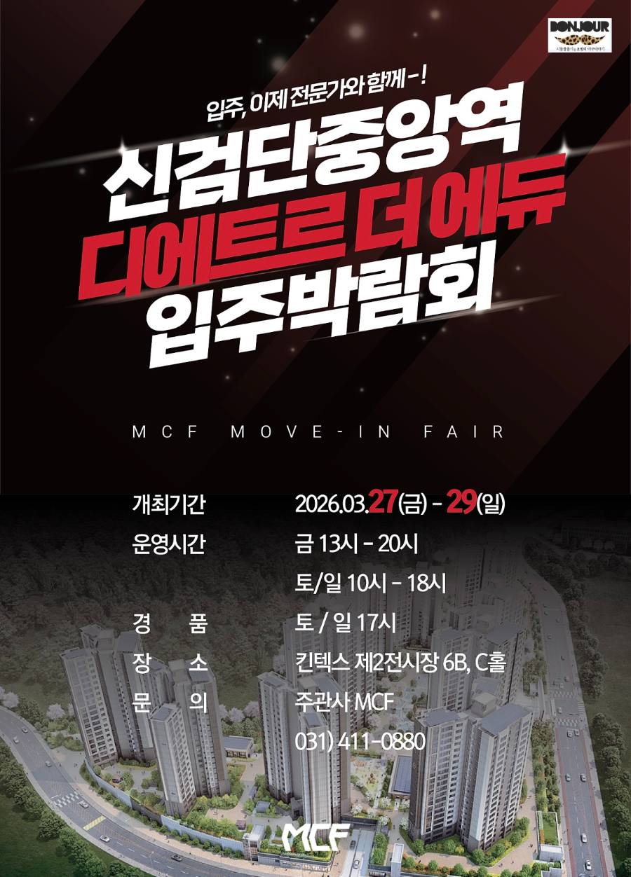 아파트 입주박람회 포스터