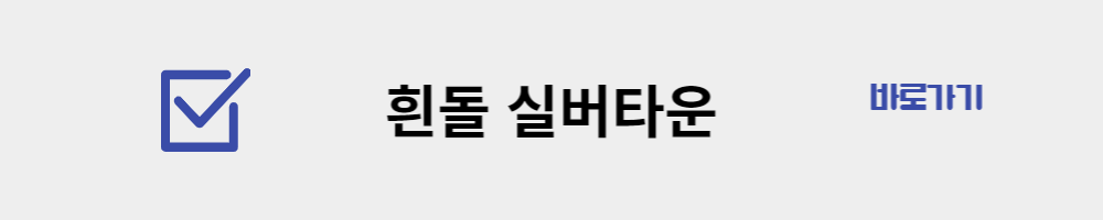 흰돌 실버타운 바로가기
