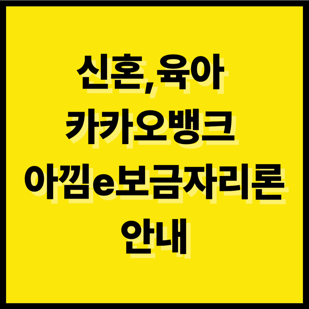 카카오뱅크 아낌e보금자리론 안내