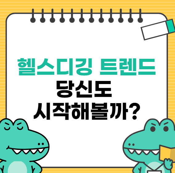 MZ세대를 사로잡은 헬스디깅 트렌드, 당신도 시작해볼까?