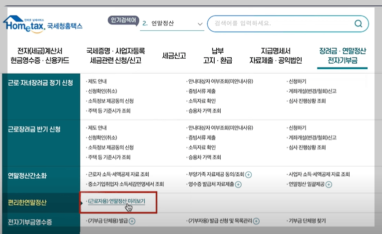 연말정산 미리보기 메뉴