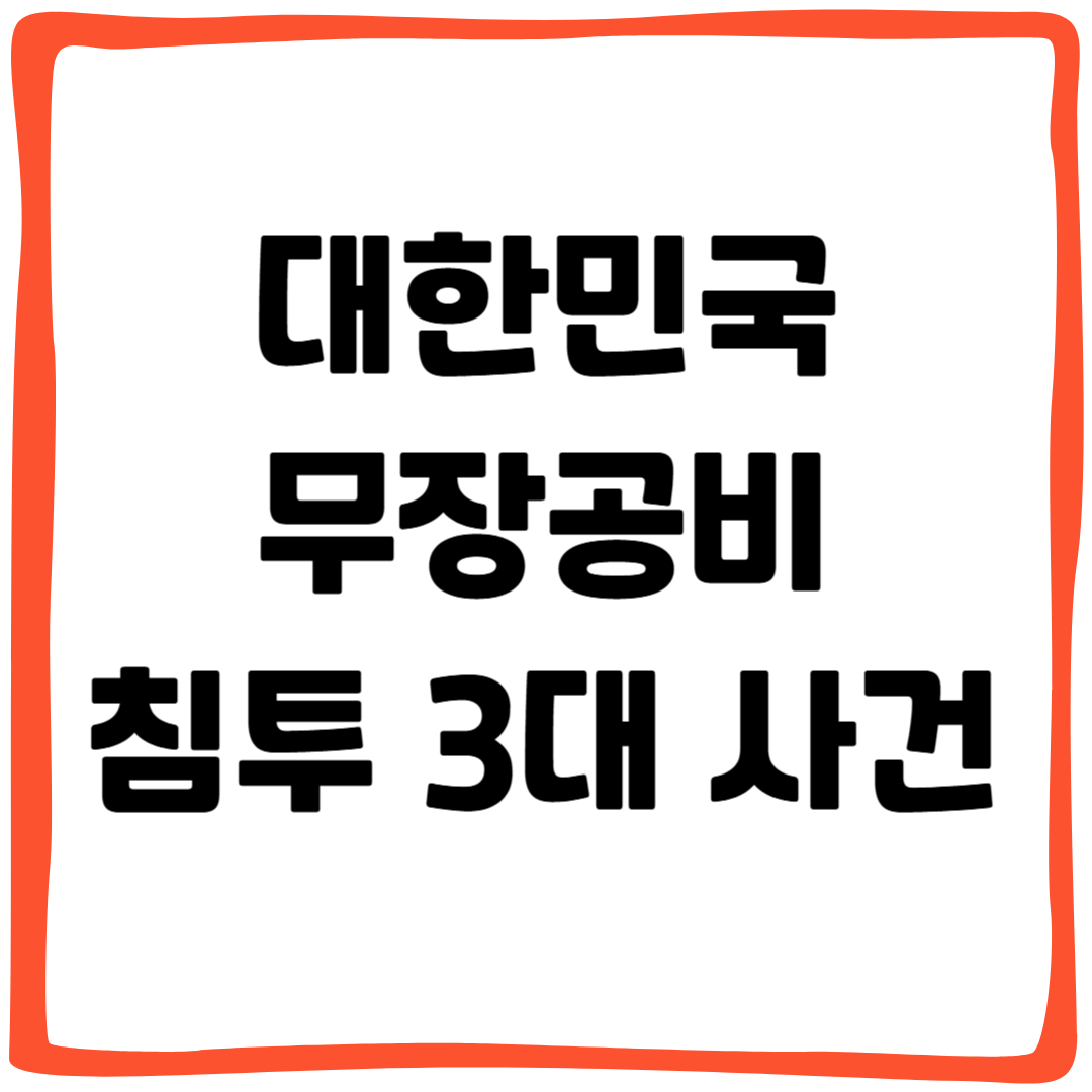 대한민국 무장공비 침투