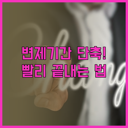 개인회생 변제기간 단축으로 경제적 재..