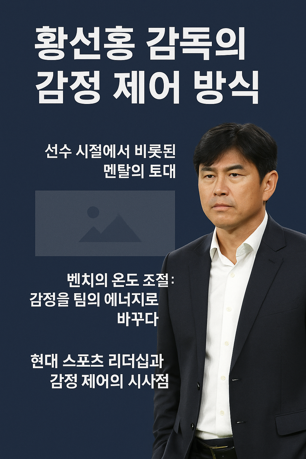 황선홍 감독의 감정 제어 방식
