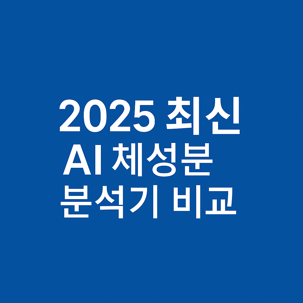 2025년 최신 AI 체성분 분석기기 비교