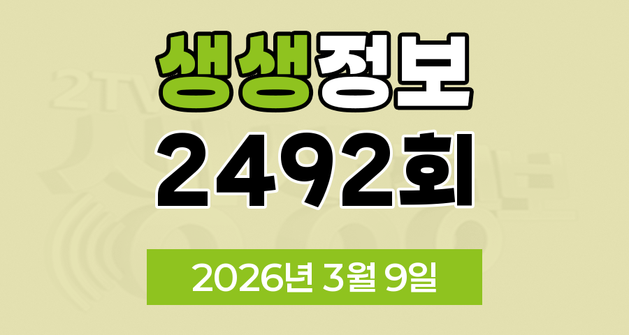 KBS 2TV 생생정보 2492회 2026년 3월 9일 오늘 맛집 식당 업체 촬영장소 촬영지 정보, 생생현장, 한국인의 식판, 믿고 떠나는 스타의 고장, 골든타임 히어로, 나나랜드