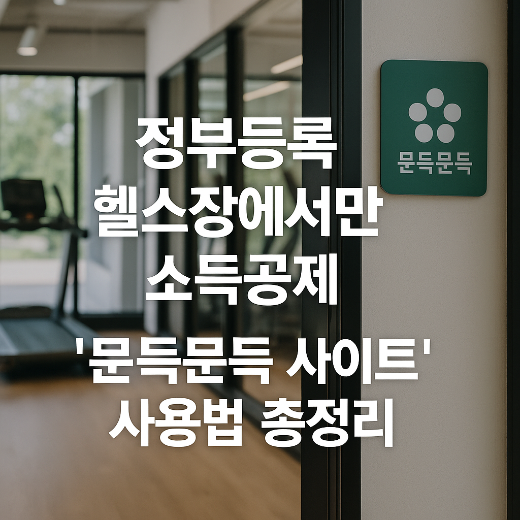 정부등록 헬스장에서만 소득공제