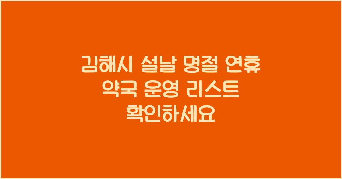 김해시 설날 명절 연휴 약국 운영 리스트