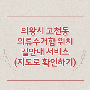 의왕시 고천동 의류수거함 위치 길안내 서비스 (지도로 확인하기)
