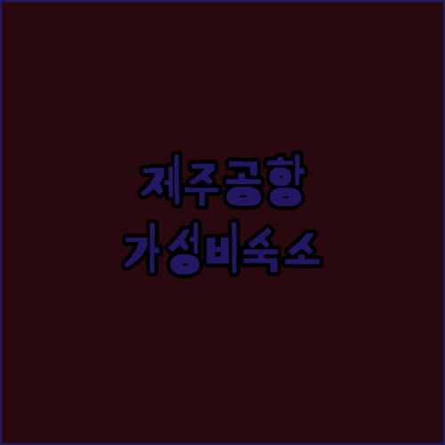 제주 공항 근처 숙소 추천 제주 센터