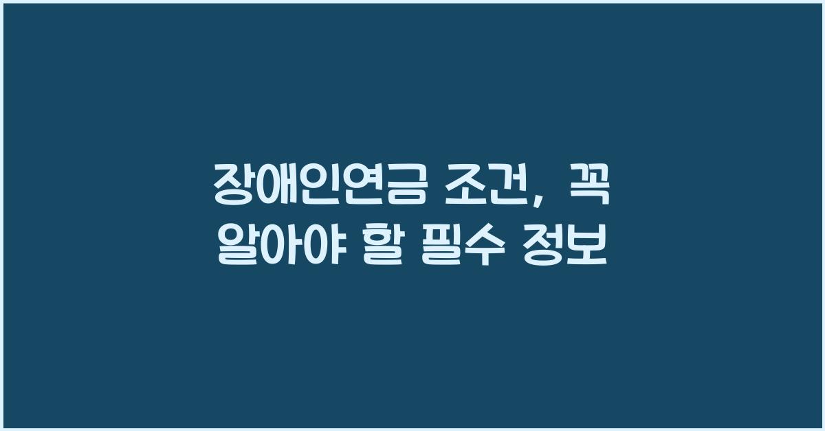장애인연금 조건
