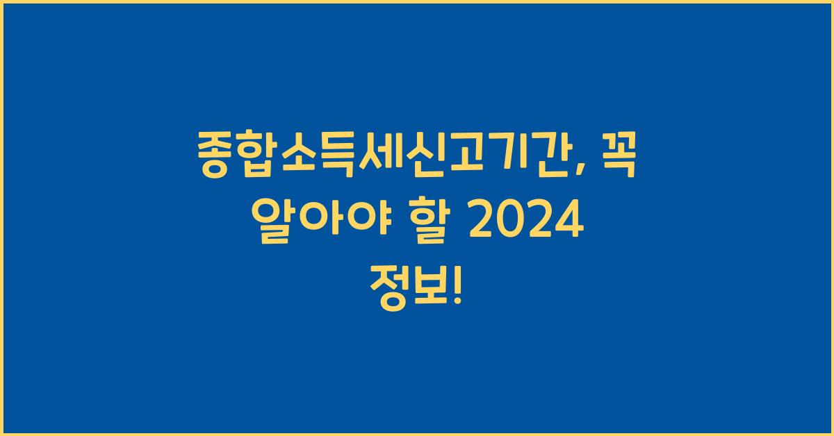 종합소득세신고기간