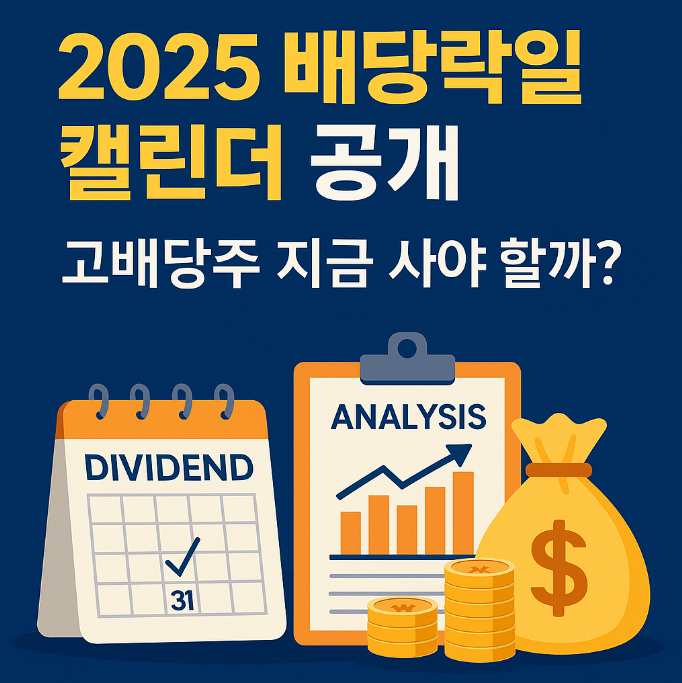 2025 배당락일 캘린더 정리! 배당주 투자 전 꼭 알아야 할 핵심 정보