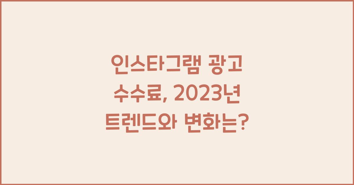 인스타그램 광고 수수료