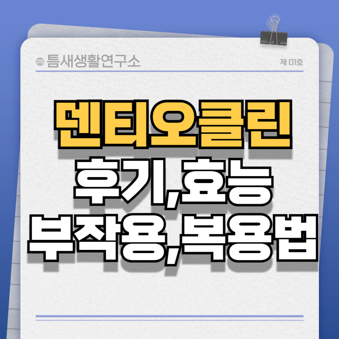 덴티오클린-썸네일