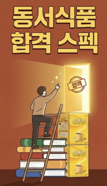 동서식품 합격 스펙