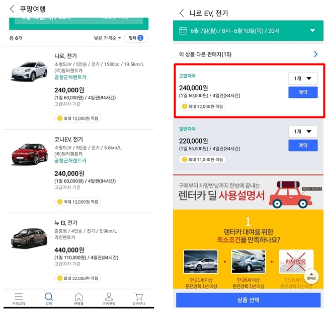 쿠팡여행을 활용한 니로전기차 예약하기