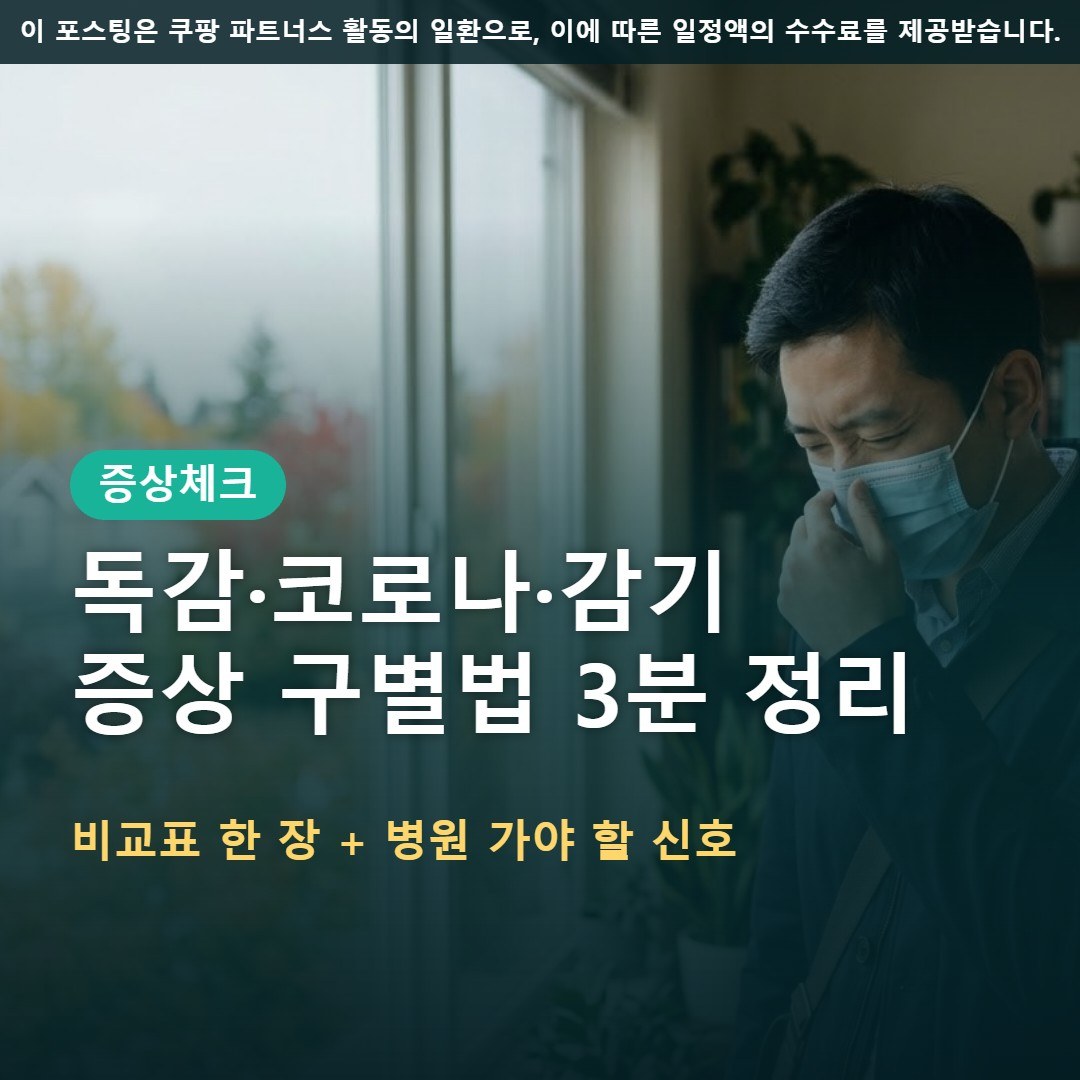 독감 코로나 감기 구별법, 증상 비교표로 3분 정리 (2026 트윈데믹)