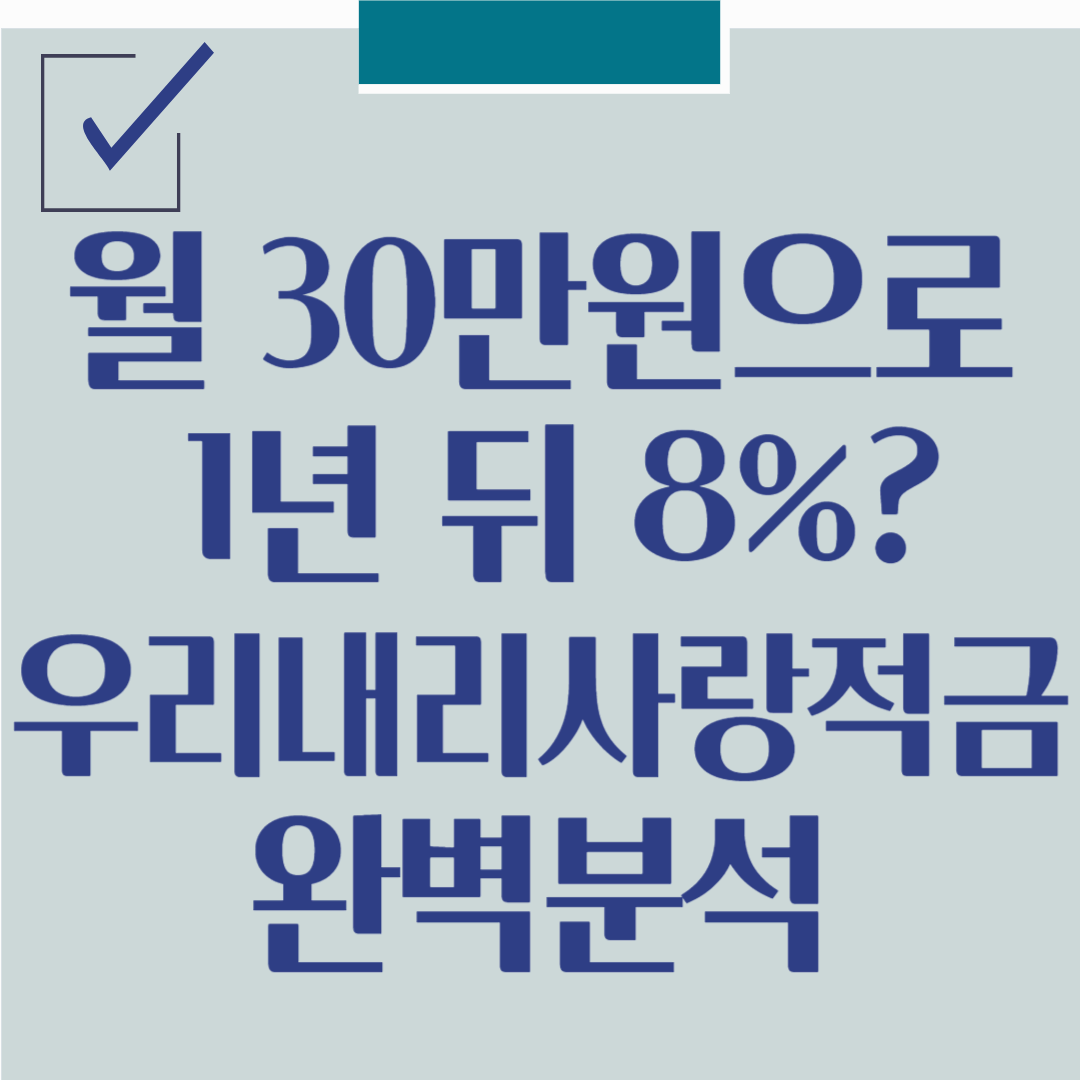 우리내리사랑 적금