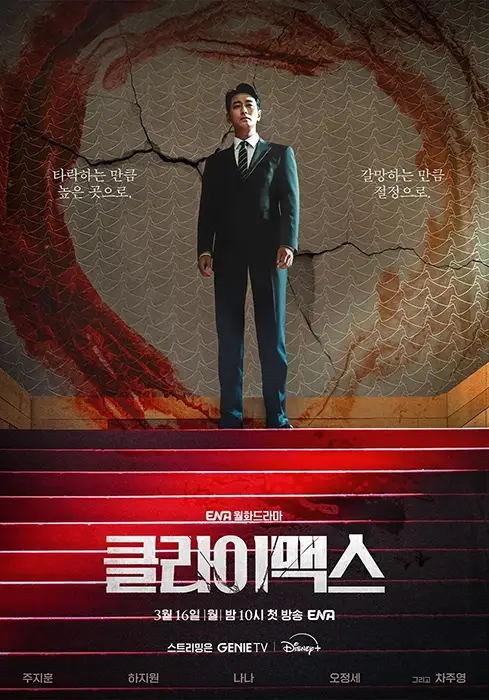 클라이맥스-출연진-OTT-줄거리-다시보기