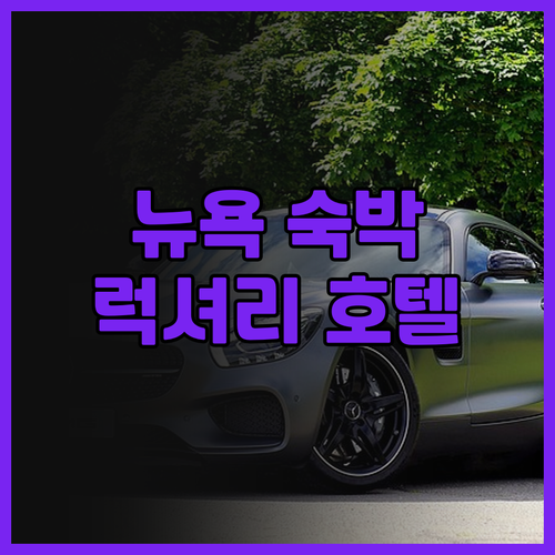 포시즌스 호텔 뉴욕 숙박 후기 5번가..