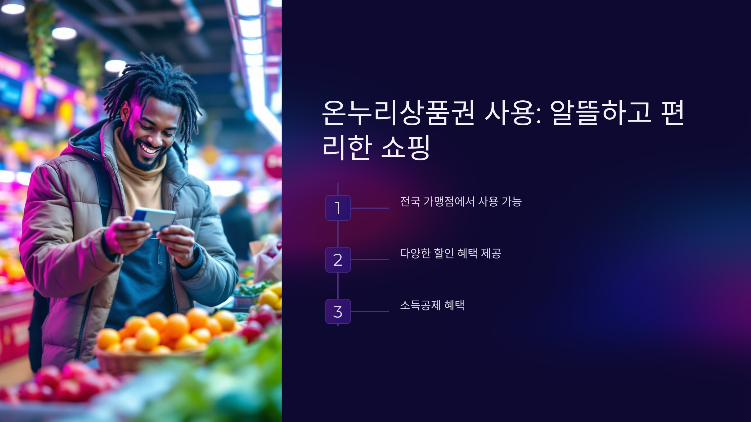 온누리상품권 사용과 혜택
