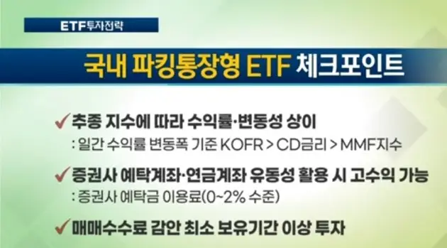 국내파킹통장용ETF_체크포인트